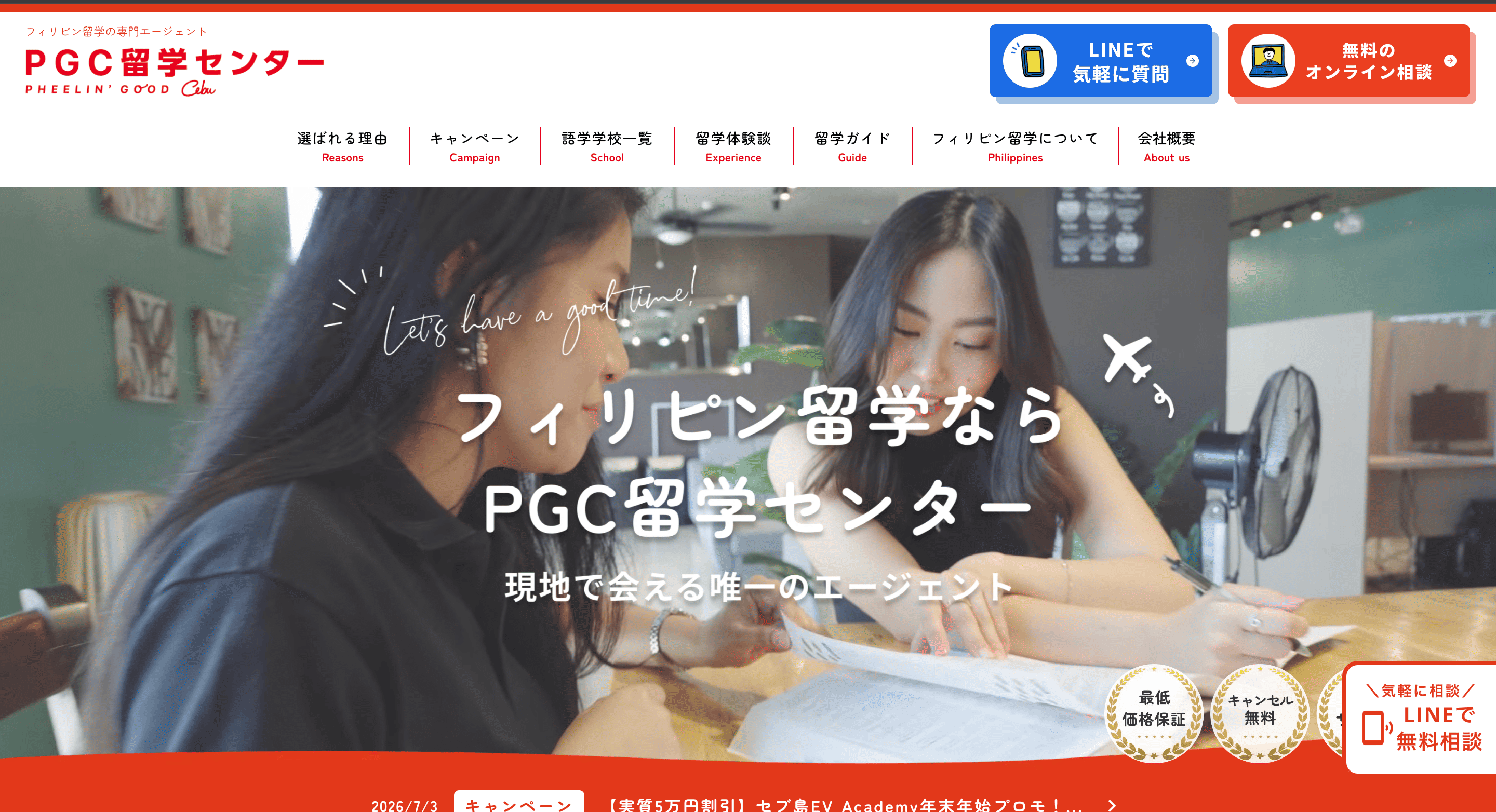 PGC留学センター